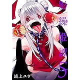 影繰姫譚 5 (電撃コミックスNEXT)