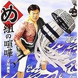 め組の喧嘩