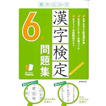漢字検定問題集・学習参考書・かるたセット 書き込み式 漢字検定6級問題集 | 成美堂出版編集部, 成美堂出版編集部