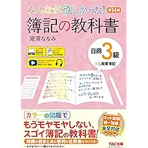 Amazon.co.jp: 【講義動画付き】みんなが欲しかった！ 簿記の教科書 日