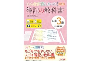 【講義動画付き】みんなが欲しかった！ 簿記の教科書 日商3級 商業簿記 第14版【フルカラーテキスト/模擬試験プログラム・仕訳Webアプリ付き/ネット試験＆統一試験完全対応/滝澤ななみ式】(TAC出版) (みんなが欲しかったシリーズ)