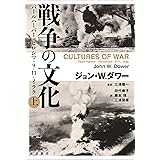 戦争の文化: パールハーバー・ヒロシマ・9.11.イラク ((上))