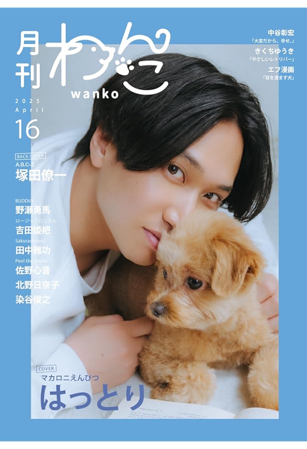 月刊わんこvol.12「これまでも、これからも。全部きみのおかげ」表紙