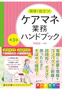 ケアマネ実務120のポイント: セルフチェックで身につく | 中野穣, 鶴本