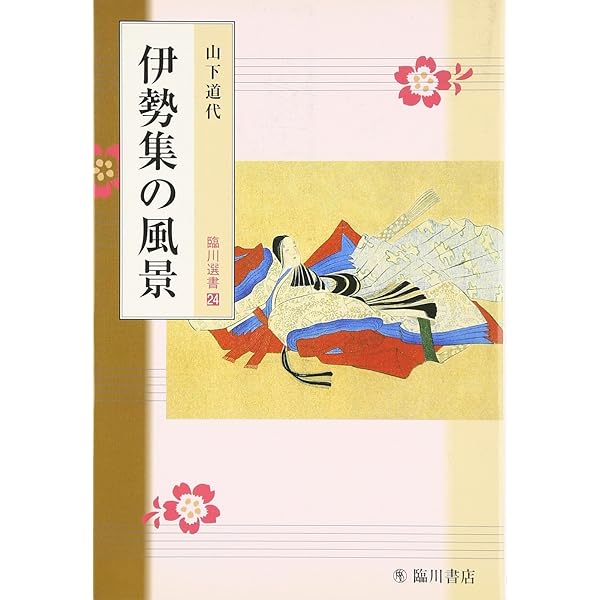 Amazon.co.jp: 日本古典評釈・全注釈叢書 伊勢集全注釈 : 秋山 虔 