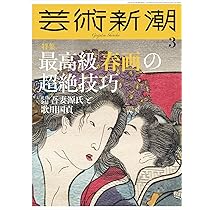 Amazon.co.jp: 芸術新潮 2026年 3月号: 最高級「春画」の超絶技巧