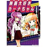 映画大好きカーナちゃん NYALLYWOOD STUDIOS SERIES