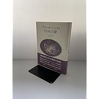 フリーメイスンのすべて:その歴史・象徴・秘密 | W.カーク