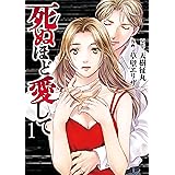 死ぬほど愛して 1