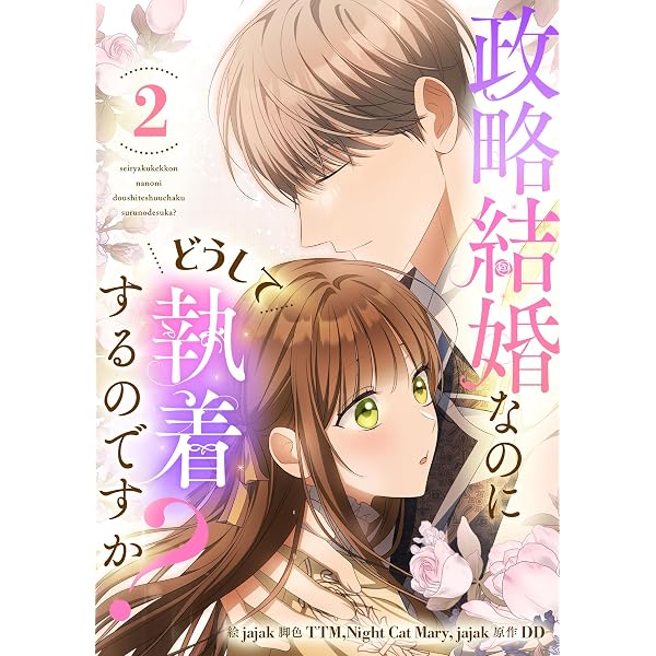 Amazon.co.jp: 政略結婚なのにどうして執着するのですか？ 1 