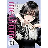 ｍｅｄｉｕｍ　霊媒探偵城塚翡翠（３） (アフタヌーンコミックス)