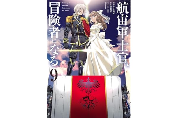 航宙軍士官、冒険者になる9 (電撃コミックスNEXT)