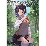 経験をスキルにする万能な能力を手に入れて、最強の探索者になりました1【電子書籍限定の書き下ろしSS付き】: ～JKと一緒にダンジョン探索で成り上がる～ (わんた文庫)