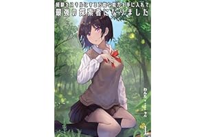 経験をスキルにする万能な能力を手に入れて、最強の探索者になりました1（わんた文庫）: ～JKと一緒にダンジョン探索で成り上がる～