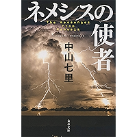 ネメシスの使者 (文春文庫)
