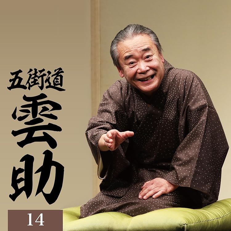 Amazon | 雲助十八番 「朝日名人会」ライヴシリーズ139 - 五街道
