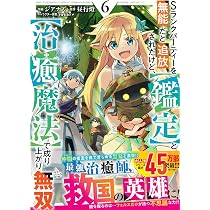【専用】Sランクパーティーを無能だと追放されたけど、【鑑定】と【治癒魔法】で成り 81ELcaV61EL._AC_UL210_SR210,