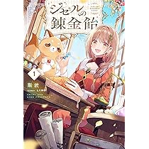 ジゼルの錬金飴 1 (HJ NOVELS HJN 89-01) | 斯波, LINO |本 | 通販