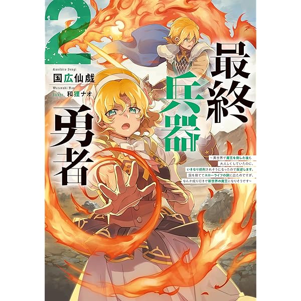 最終兵器勇者～異世界で魔王を倒した後も大人しくしていたのに