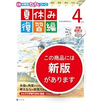 Z会小学生わくわくワーク 4年生夏休み復習編（夏休みドリル／読書