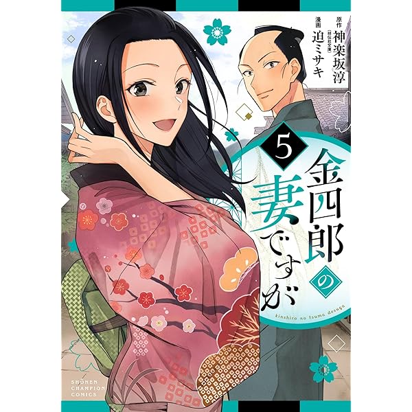 Amazon.co.jp: 金四郎の妻ですが 4 (4) (少年チャンピオンコミックス
