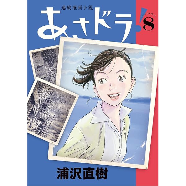 あさドラ！（9） (ビッグコミックススペシャル) | 浦沢直樹 | 青年