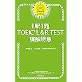 1駅1題！TOEICL&RTEST読解特急