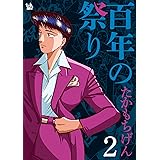 百年の祭り 2巻