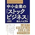 中小企業の「ストックビジネス」参入バイブル