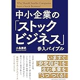中小企業の「ストックビジネス」参入バイブル