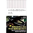 ルポ トラックドライバー (朝日新書)