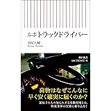 ルポ トラックドライバー (朝日新書)