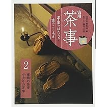 表千家の茶事 DVD 朝茶・炉 正午の茶・夜咄　NHKソフトウェア Amazon.co.jp: 炉の正午の茶事と夜咄(表千家流) (お茶のおけいこ