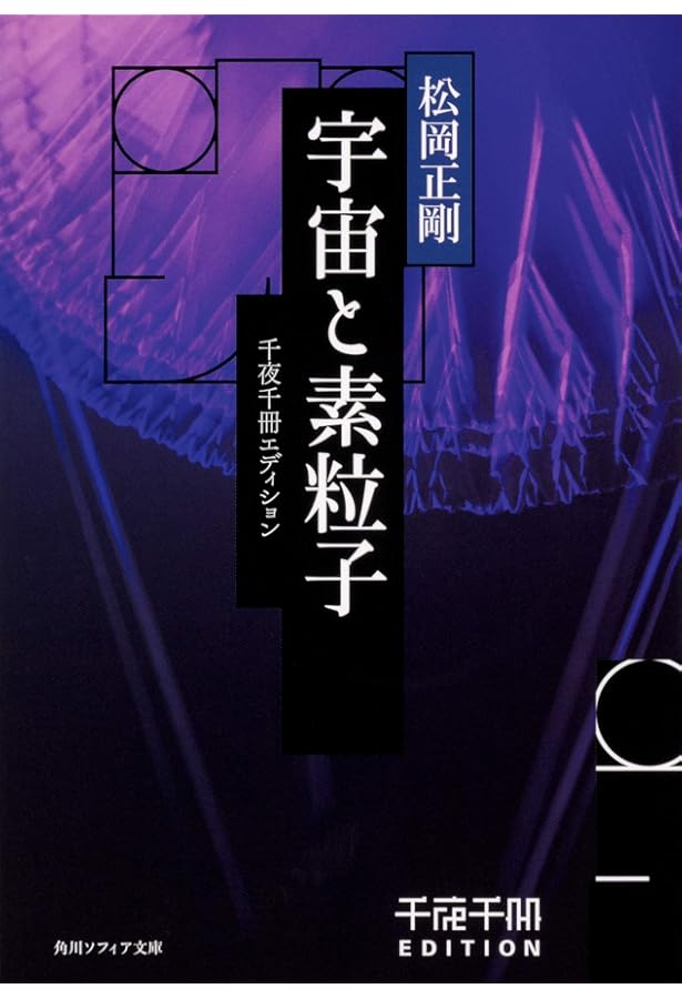 松岡正剛　千夜千冊エディション　9冊セット Amazon.co.jp: 千夜千冊エディション 神と理性 西の世界観I (角川