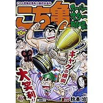 【レア‼︎な 浅草バージョン100巻含】こち亀コレクション 10冊セット こちら葛飾区亀有公園前派出所 125／秋本 治 | 集英社 ― SHUEISHA ―