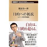 目的への抵抗 (新潮新書)