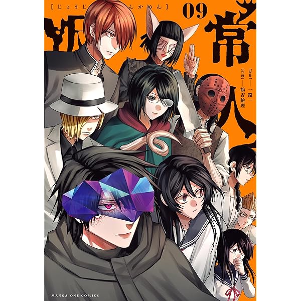 常人仮面（7） (マンガワンコミックス) | 一路一, 鶴吉繪理 | マンガ