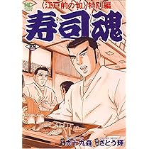 Amazon.co.jp: 寿司魂: 〈江戸前の旬〉特別編 (3) (ニチブンコミックス