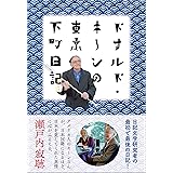 ドナルド キーン自伝 中公文庫 ドナルド キーン Keene Donald 幸男 角地 本 通販 Amazon