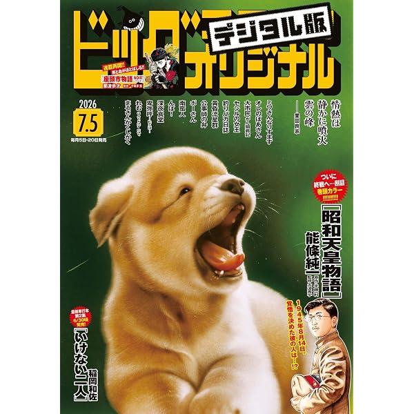 Amazon.co.jp: ビッグコミックオリジナル 2026年9号（2026年4月20日