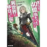 宝くじで40億当たったんだけど異世界に移住する 11 モンスター文庫 すずの木くろ 黒獅子 本 通販 Amazon