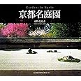 京都名庭園 (Suiko books)