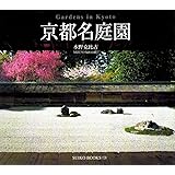 京都名庭園 (Suiko books)
