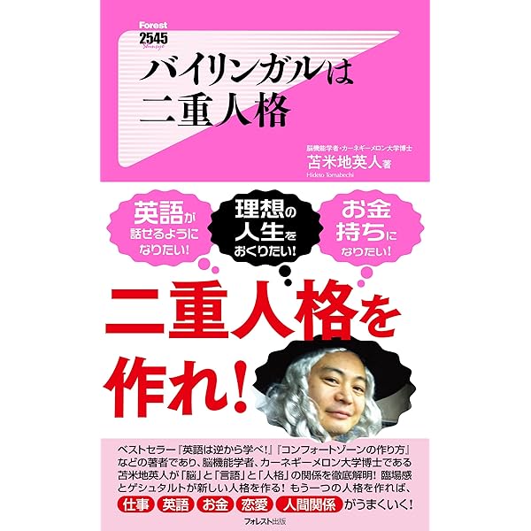 Amazon Co Jp バイリンガルは二重人格 Forest2545新書 Ebook 苫米地英人 本