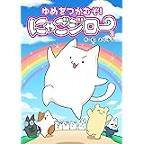 ゆめをつかむぞ！にゃごジロー 1 ゆめにゃご