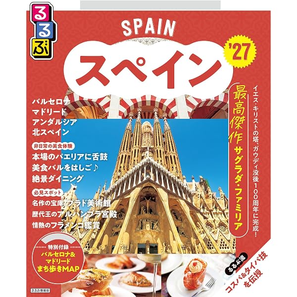 Amazon.co.jp: A20 地球の歩き方 スペイン 2026～2027 eBook : 地球の