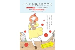 イラスト映えBOOK ちょっとしたコツであなたの絵が見違える 魅せるイラストのアイデア65