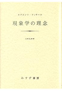 論理学研究 1【新装版】 | エトムント・フッサール, 立松 弘孝 |本
