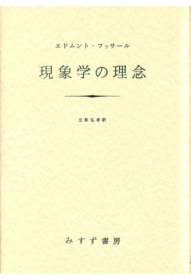 論理学研究 1【新装版】 | エトムント・フッサール, 立松 弘孝 |本