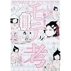モテ考 30歳独身漫画家がマイナスから始める恋愛修業 ハルタコミックス 緒方 波子 本 通販 Amazon